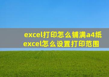 excel打印怎么铺满a4纸 excel怎么设置打印范围